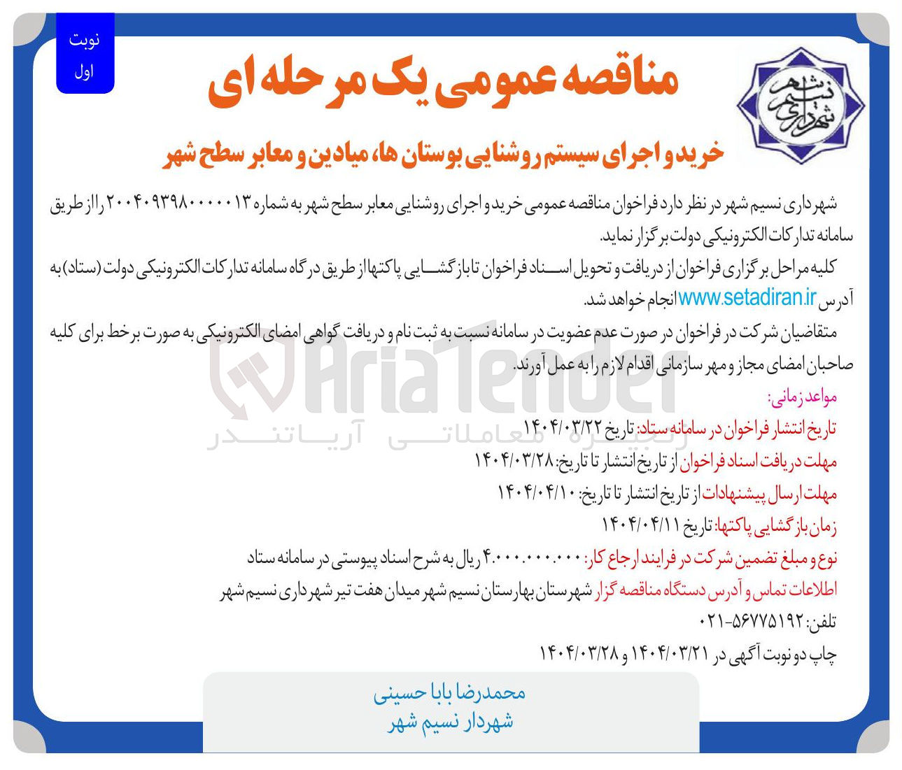 تصویر کوچک آگهی خرید و اجرای روشنایی معابر سطح شهر