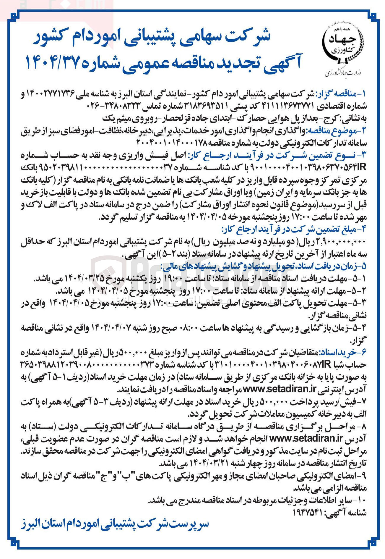 تصویر کوچک آگهی واگذاری امور خدمات پذیرایی ، دبیر خانه نظافت - امور فضای سبز 