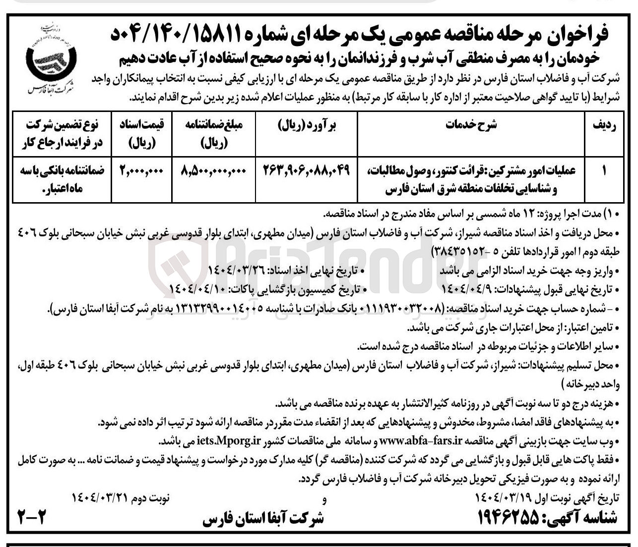 تصویر کوچک آگهی عملیات امور مشترکین : قرائت کنتور وصول مطالبات و شناسایی تخلفات منطقه شرق 