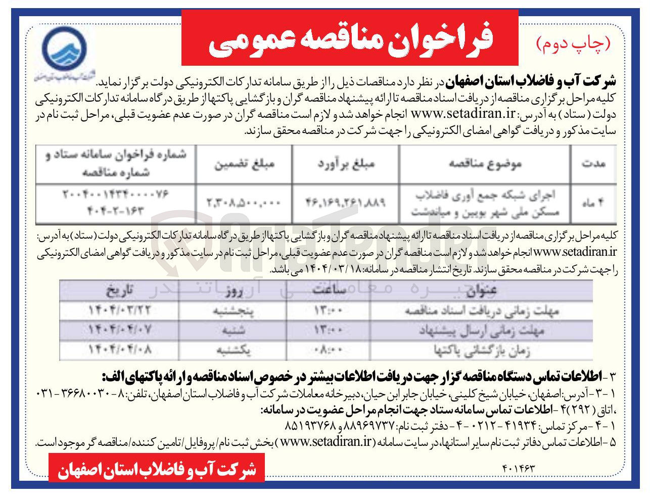 تصویر کوچک آگهی اجرای شبکه جمع آوری فاضلاب 