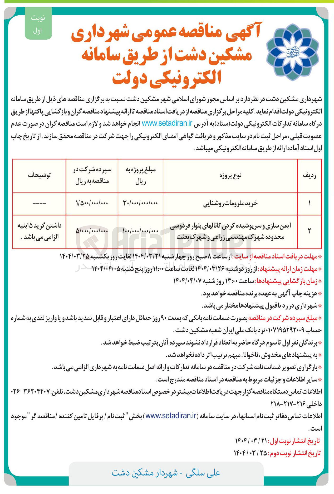 تصویر کوچک آگهی ایمن سازی و سرپوشیده کردن کانالها