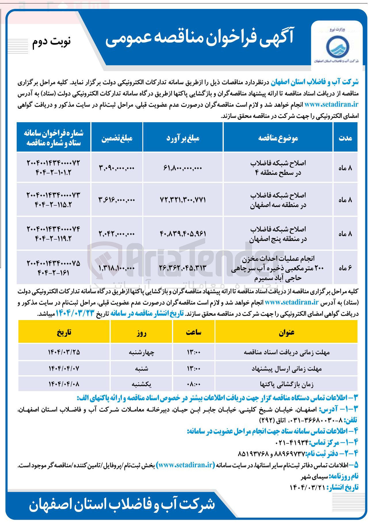 تصویر کوچک آگهی اصلاح شبکه فاضلاب