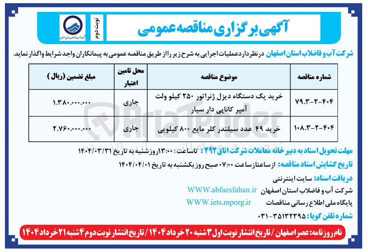 تصویر کوچک آگهی خرید ۴۹ عدد سیلندر کلر مایع ۸۰۰ کیلویی
