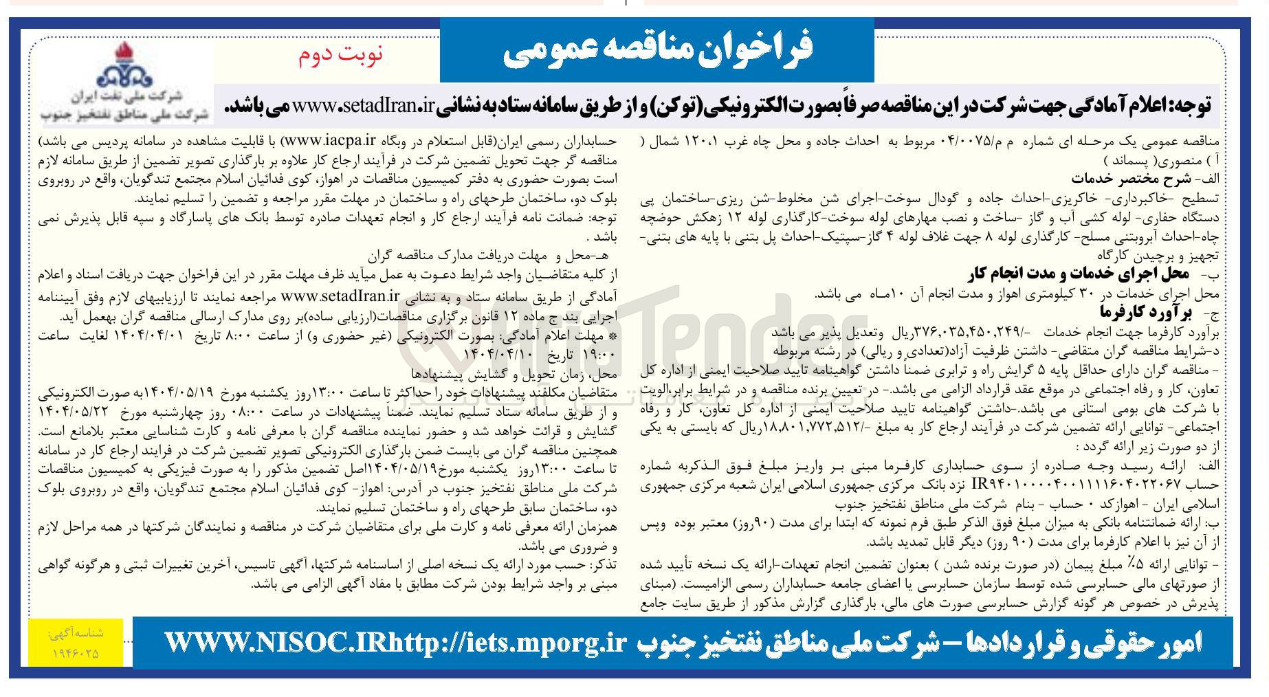 تصویر کوچک آگهی تسطیح خاکبرداری خاکریزی احداث جاده و گودال سوخت اجرای شن مخلوط شن ریزی ساختمان بی دستگاه حفاری - لوله کشی آب و گاز ساخت و نصب مهارهای اوله سوخت کارگذاری لوله ۱۲ زهکش حوضچه چاه احداث آبروبتنی مسلح کارگذاری لوله ۸ جهت غلاف لوله ۴ گاز سیتیک احداث پل بتنی با پایه های بتنی