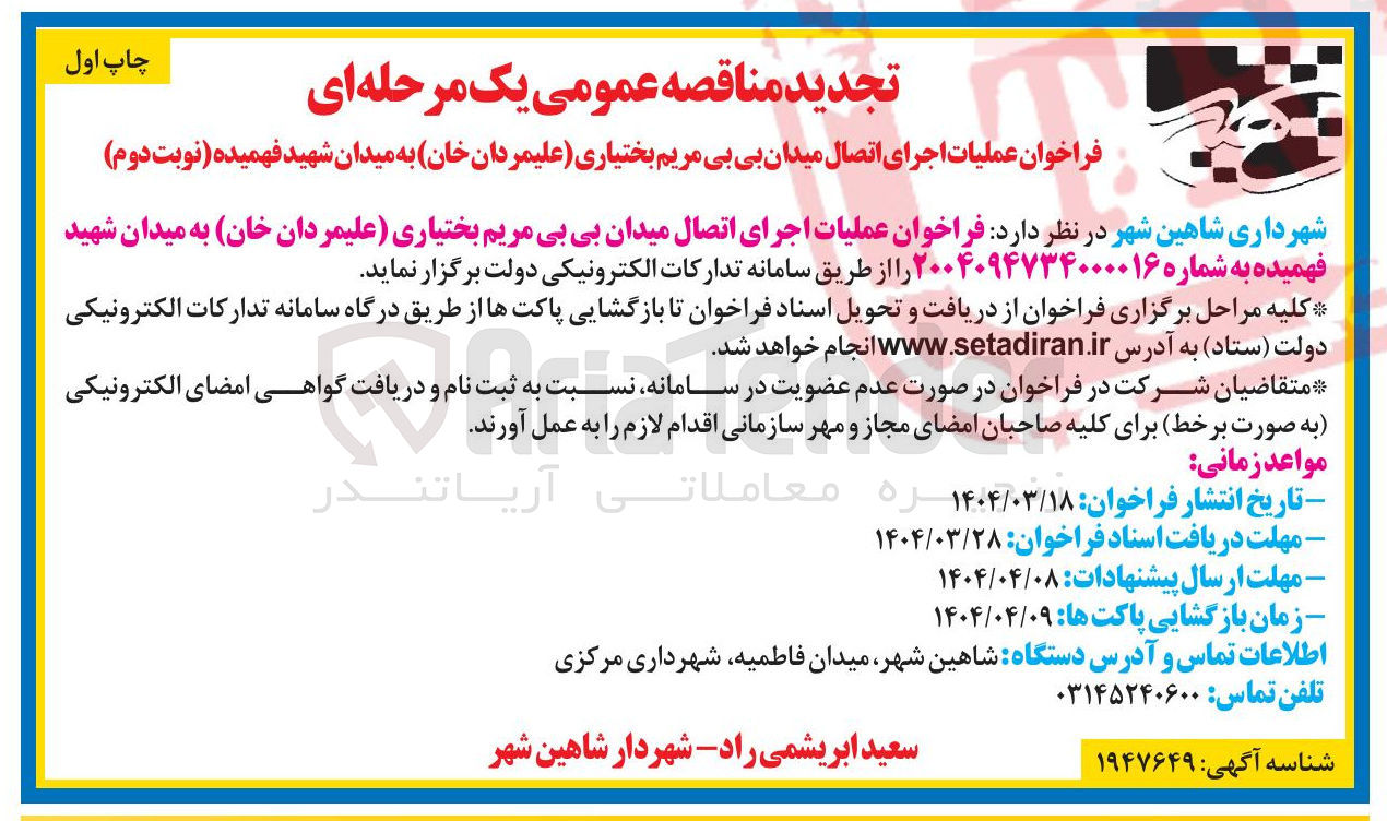 تصویر کوچک آگهی  عملیات اجرای اتصال میدان بی بی مریم بختیاری علیمردان خان به میدان شهید فهمیده