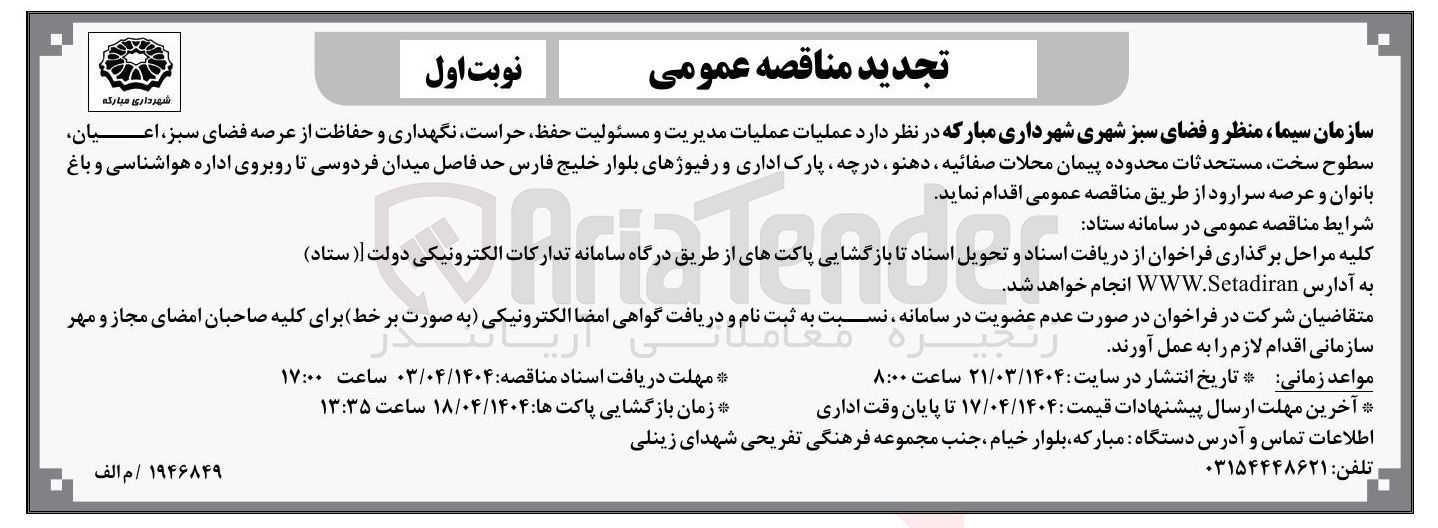تصویر کوچک آگهی عملیات مدیریت و مسئولیت حفظ حراست نگهداری و حفاظت از عرصه فضای سبز