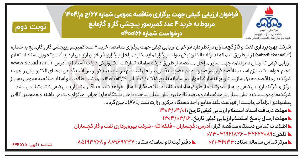 تصویر کوچک آگهی خرید ۴ عدد کمپرسور پیچشی گاز و گازمایع