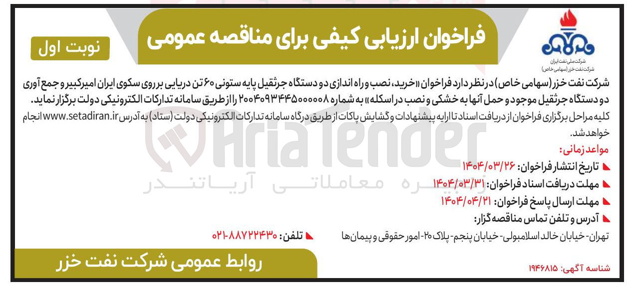 تصویر کوچک آگهی خرید نصب و راه اندازی دو دستگاه جرثقیل پایه ستونی ۶۰ تن دریایی بر روی سکوی ایران امیرکبیر و جمع آوری دو دستگاه جرثقیل موجود و حمل آنها به خشکی و نصب در اسکله