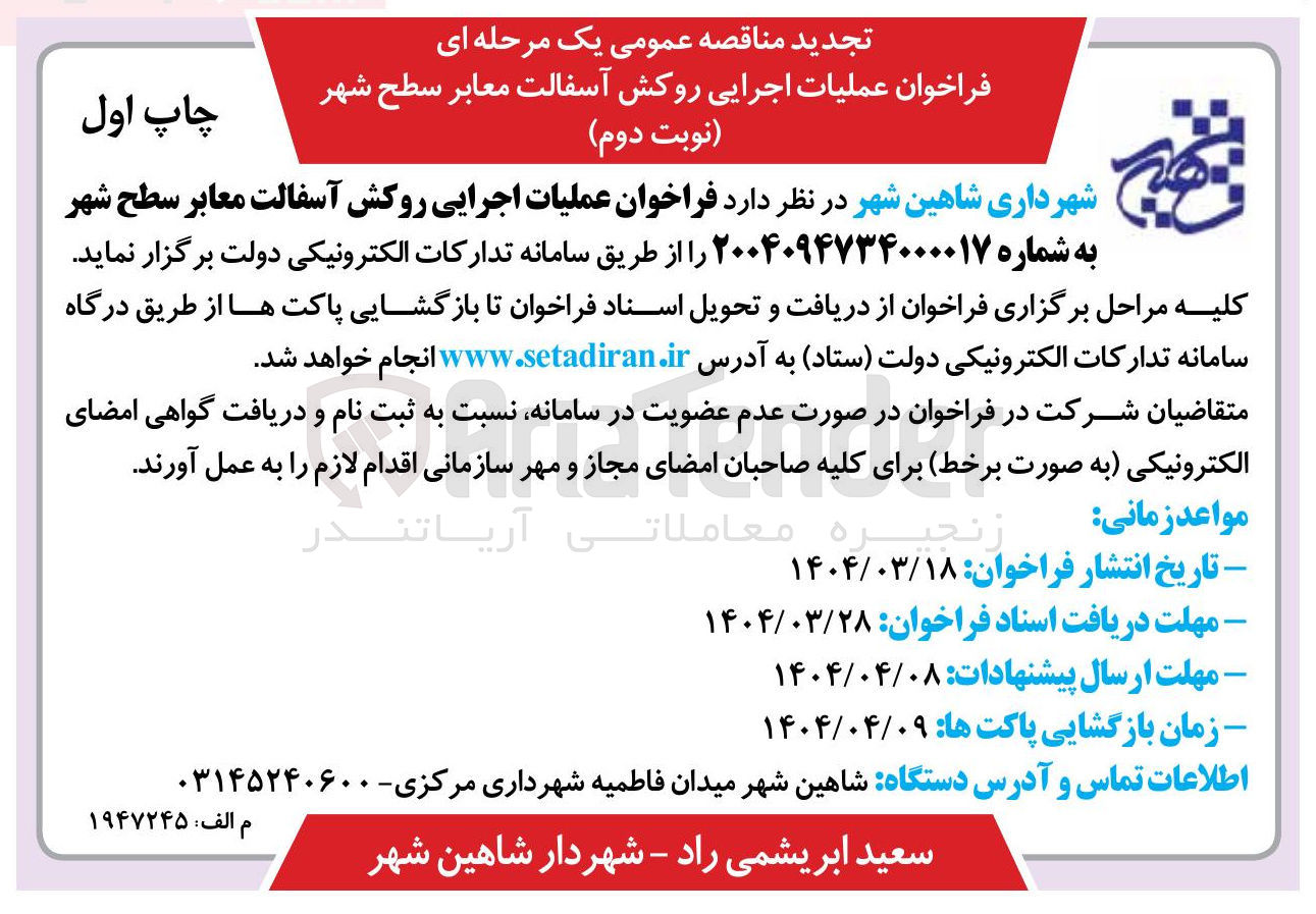 تصویر کوچک آگهی عملیات اجرایی روکش آسفالت معابر سطح شهر 