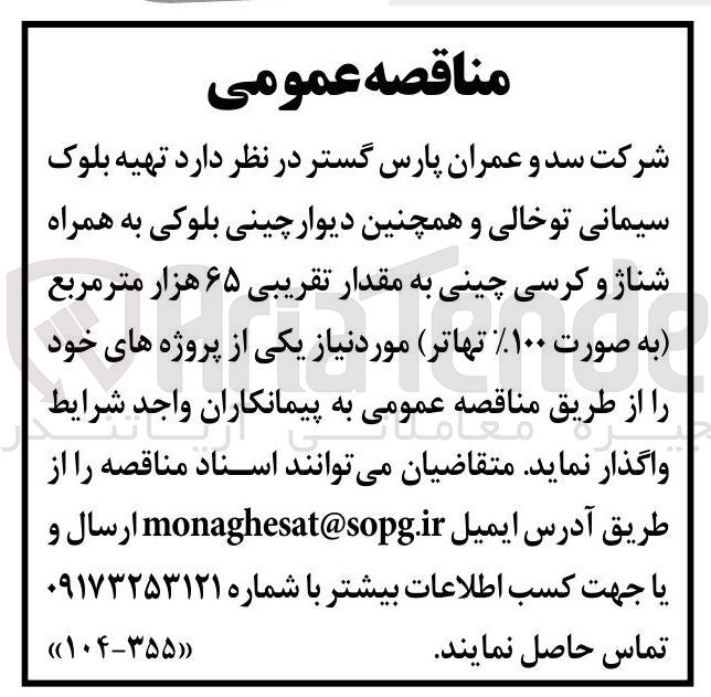 تصویر کوچک آگهی تهیه بلوک سیمانی توخالی و همچنین دیوار چینی بلوکی به همراه شناژ و کرسی چینی به مقدار تقریبی ۶۵ هزار متر مربع 