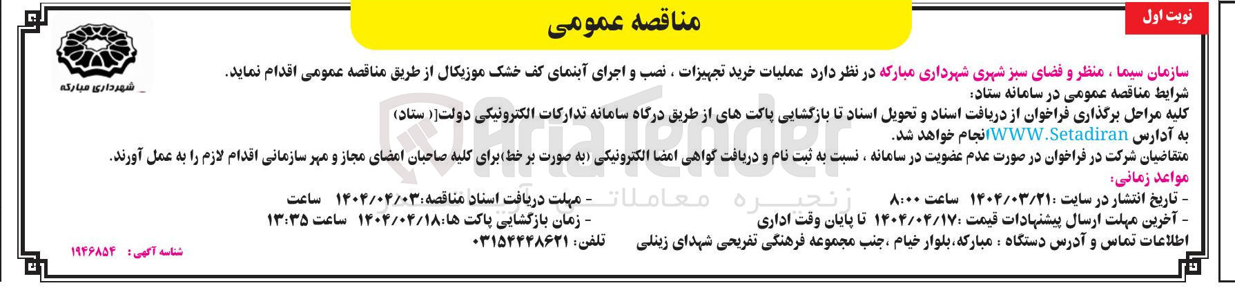 تصویر کوچک آگهی عملیات خرید تجهیزات ، نصب و اجرای آبنمای کف خشک موزیکال
