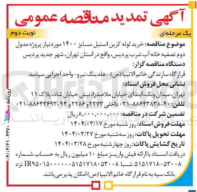 تصویر کوچک آگهی خرید لوله کربن استیل سایز ۱۴۰۰ مورد نیاز پروژه مدول دوم تصفیه خانه آب شرب 