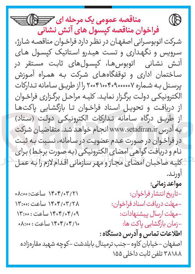 تصویر کوچک آگهی شارژ سرویس و نگهداری و تست هیدرو استاتیک کپسول های آتش نشانی اتوبوسها کپسولهای ثابت مستقر در ساختمان اداری و توقفگاه های شرکت به همراه آموزش پرسنل 