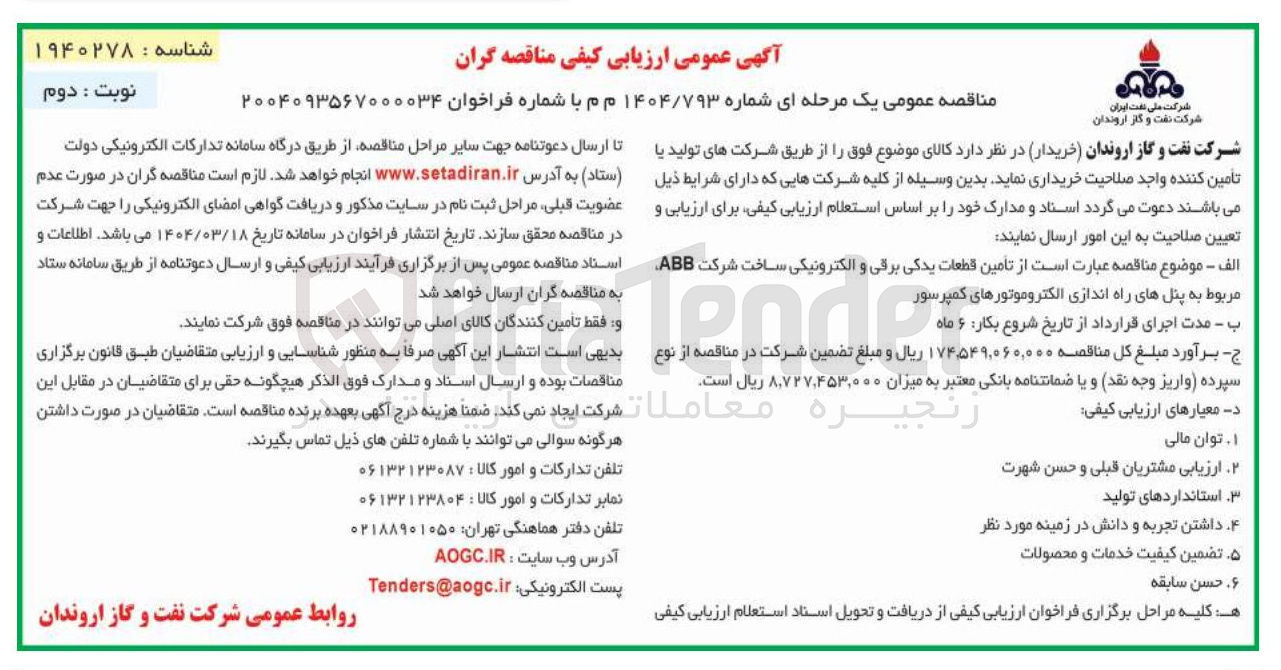 تصویر کوچک آگهی  تامین قطعات یدکی برقی و الکترونیکی ساخت شرکت ABB مربوط به پنلهای راه اندازی الکتروموتورهای کمپرسور 