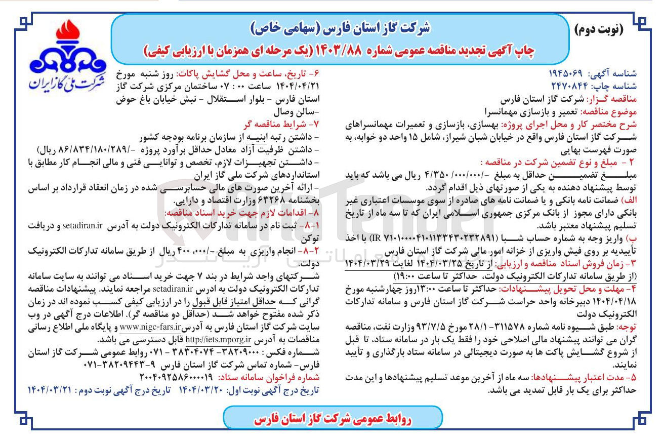 تصویر کوچک آگهی تعمیر و بازسازی مهمانسرا 
