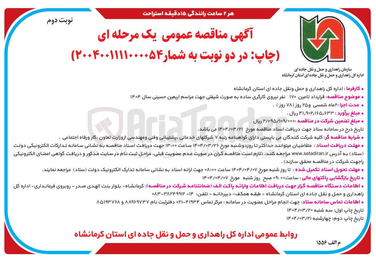 تصویر کوچک آگهی  تامین ۱۷۰ نفر نیروی کارگری ساده به صورت شیفتی