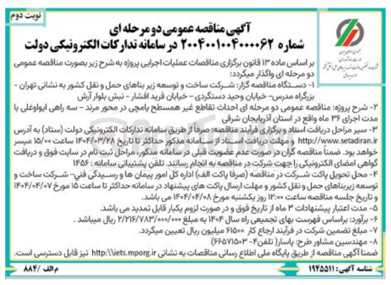 تصویر کوچک آگهی  احداث تقاطع غیر همسطح