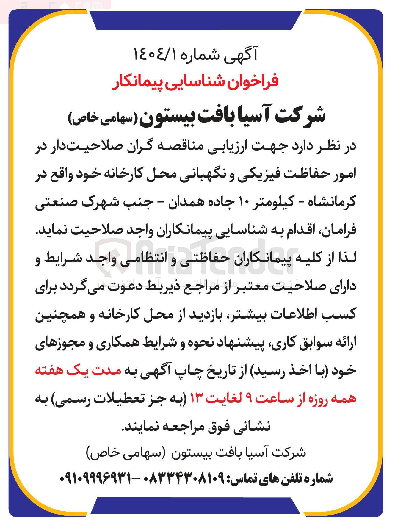 تصویر کوچک آگهی امور حفاظت فیزیکی و نگهبانی 
