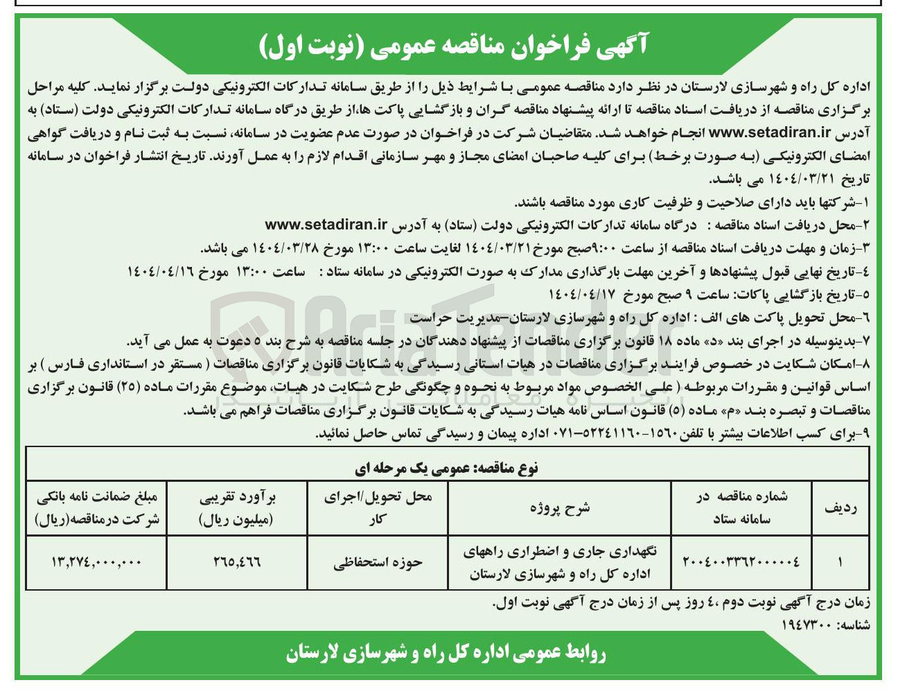 تصویر کوچک آگهی نگهداری جاری و اضطراری راهها