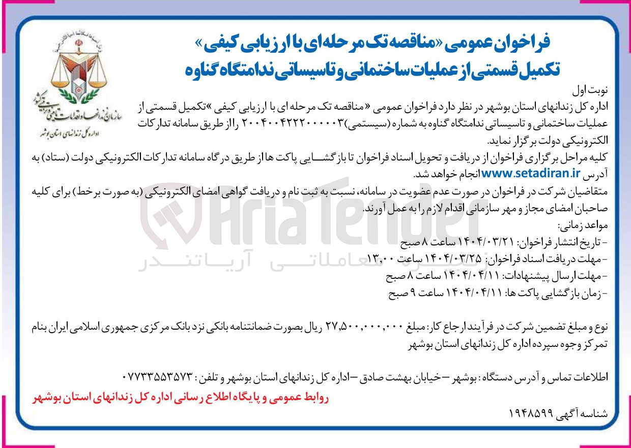 تصویر کوچک آگهی  تکمیل قسمتی از عملیات ساختمانی و تاسیساتی ندامتگاه 
