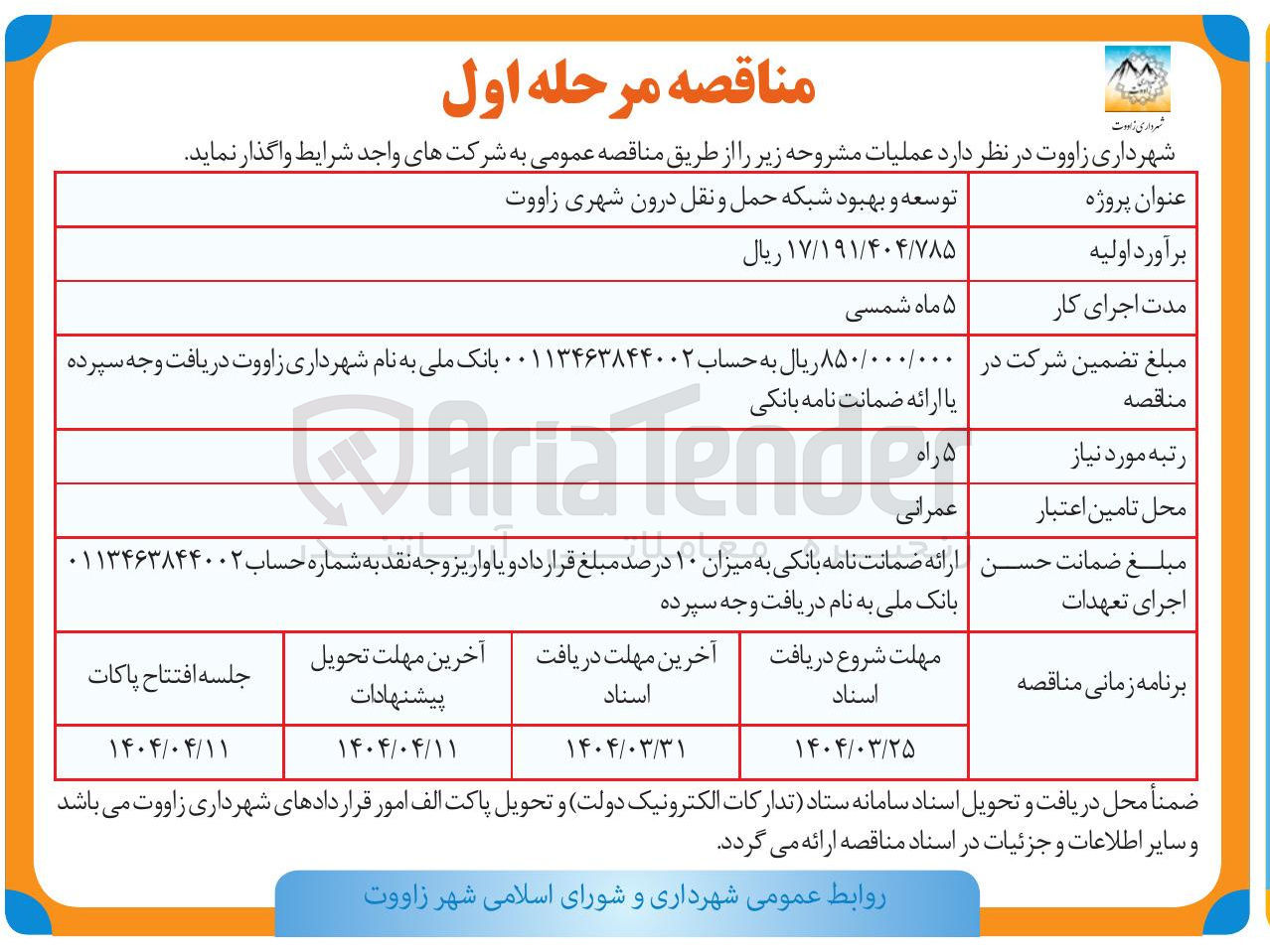 تصویر کوچک آگهی توسعه و بهبود شبکه حمل و نقل درون شهری