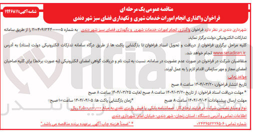 تصویر کوچک آگهی انجام امورات خدمات شهری و نگهداری فضای سبز