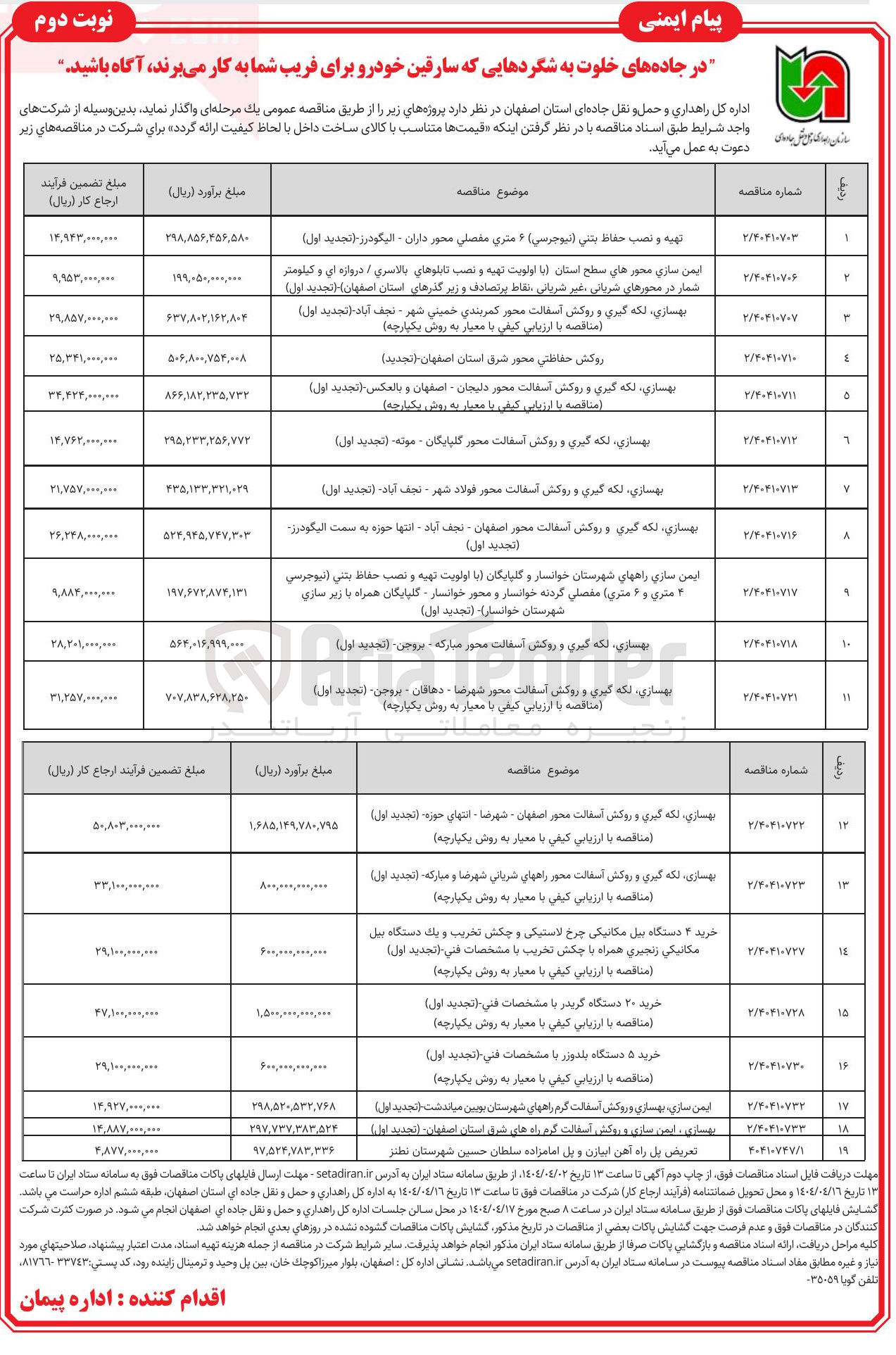 تصویر کوچک آگهی تعریض پل راه آهن اببازن و پل امامزاده سلطان حسین 