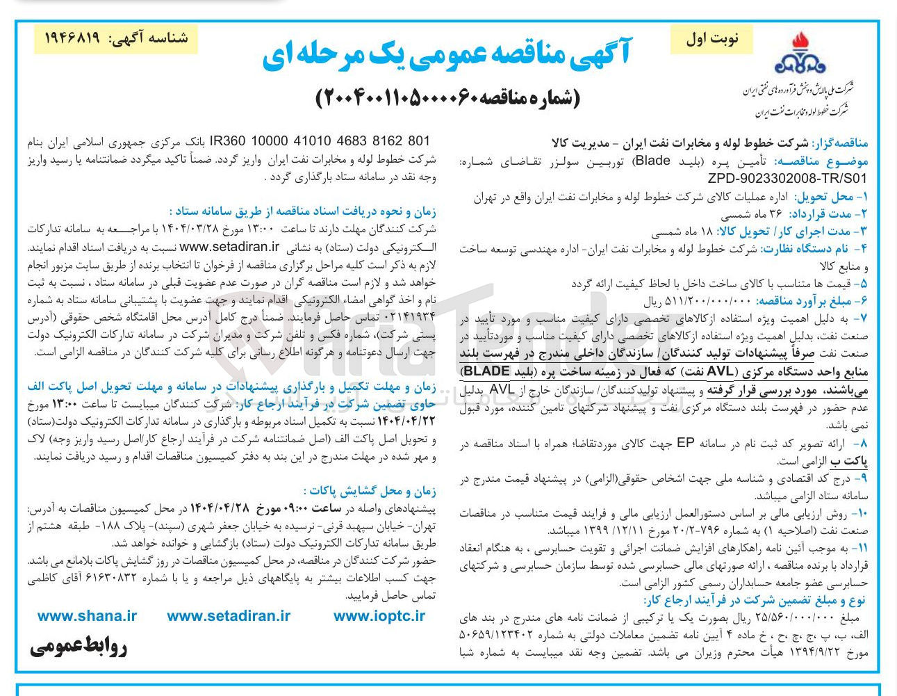 تصویر کوچک آگهی تأمین پره بلید ( Blade ) توربین سولزر