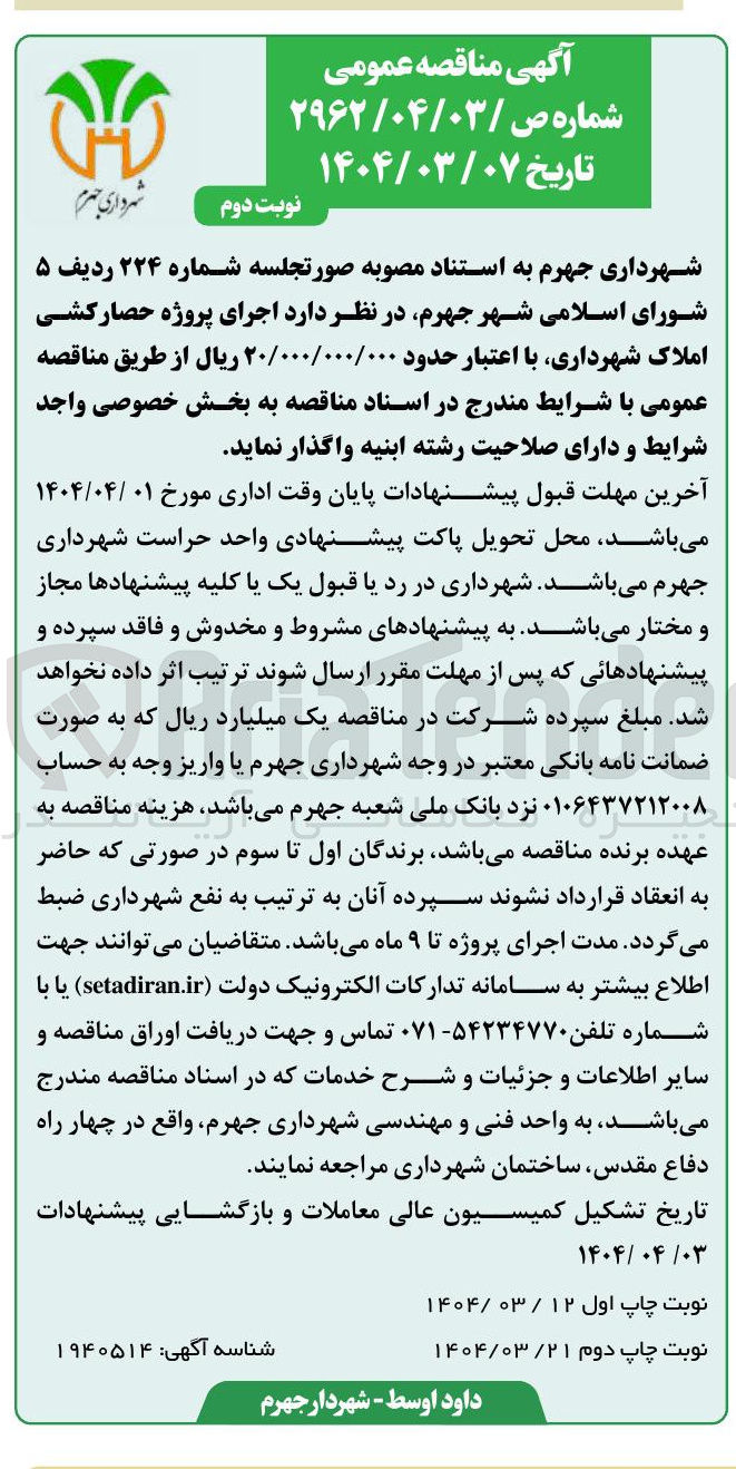 تصویر کوچک آگهی اجرای پروژه حصار کشی