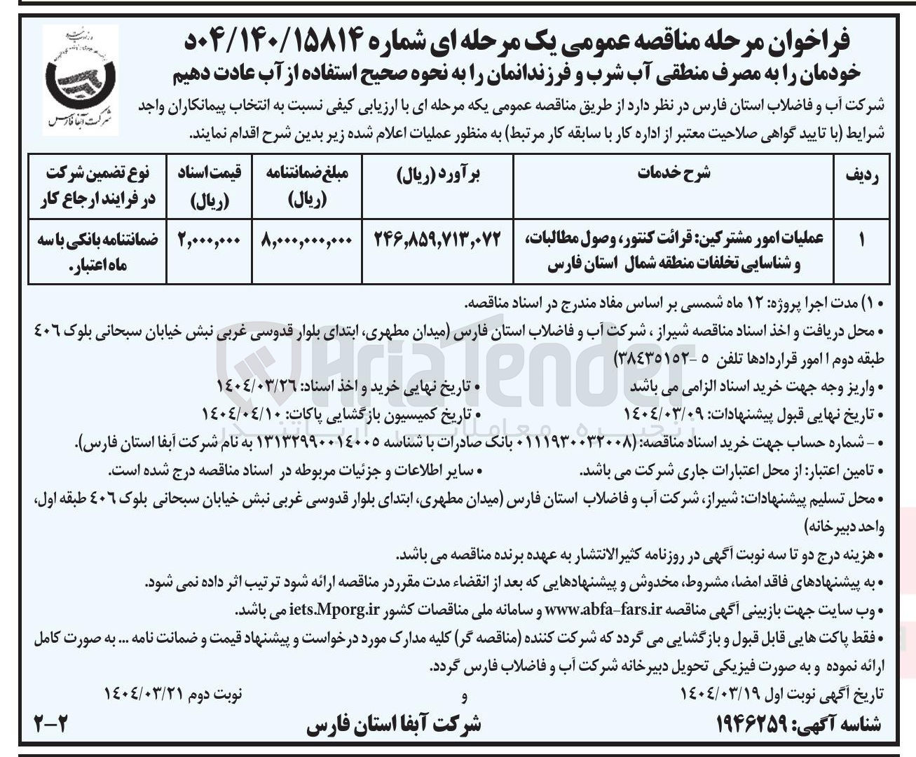 تصویر کوچک آگهی عملیات امور مشترکین قرائت کنتور وصول مطالبات و شناسایی تخلفات