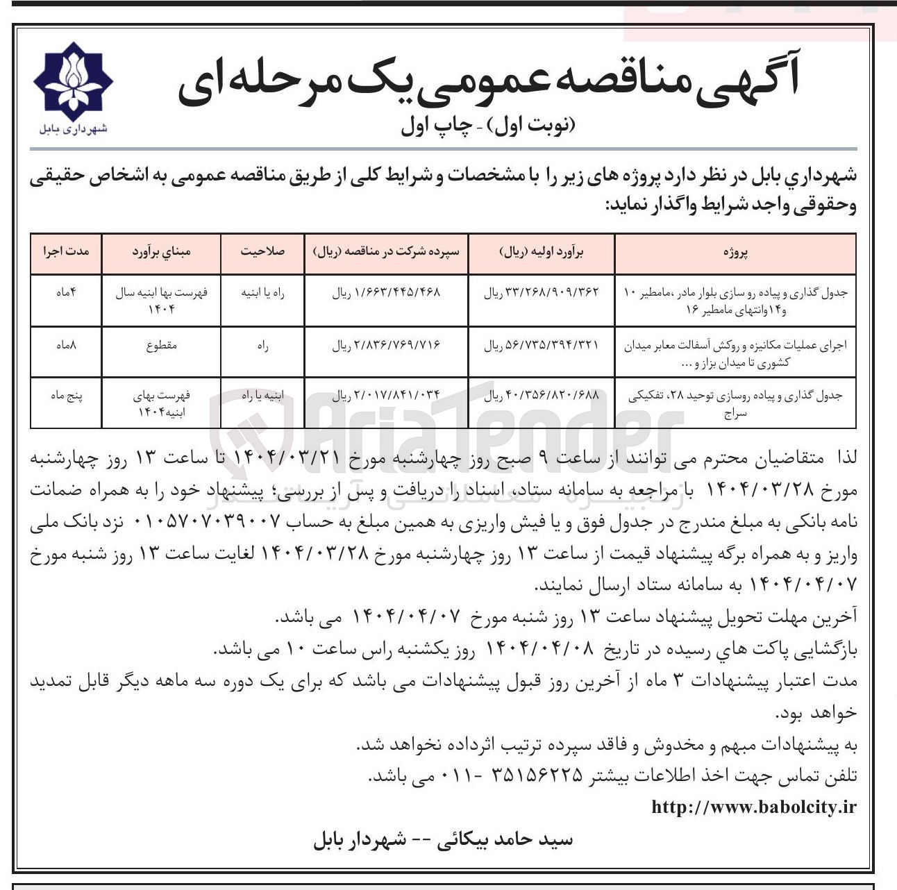 تصویر کوچک آگهی جدول گذاری و پیاده روسازی توحید ۲۸ تفکیکی سراج 
