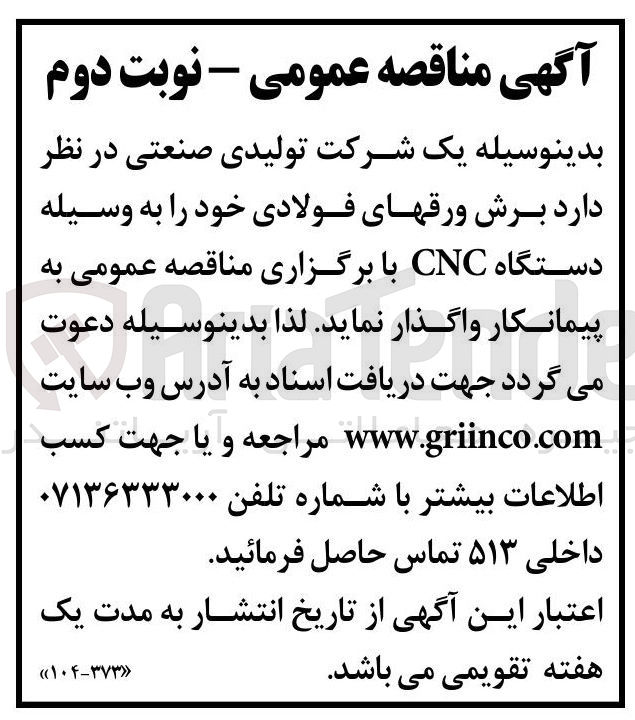 تصویر کوچک آگهی برش ورقهای فولادی خود را به وسیله دستگاه CNC 