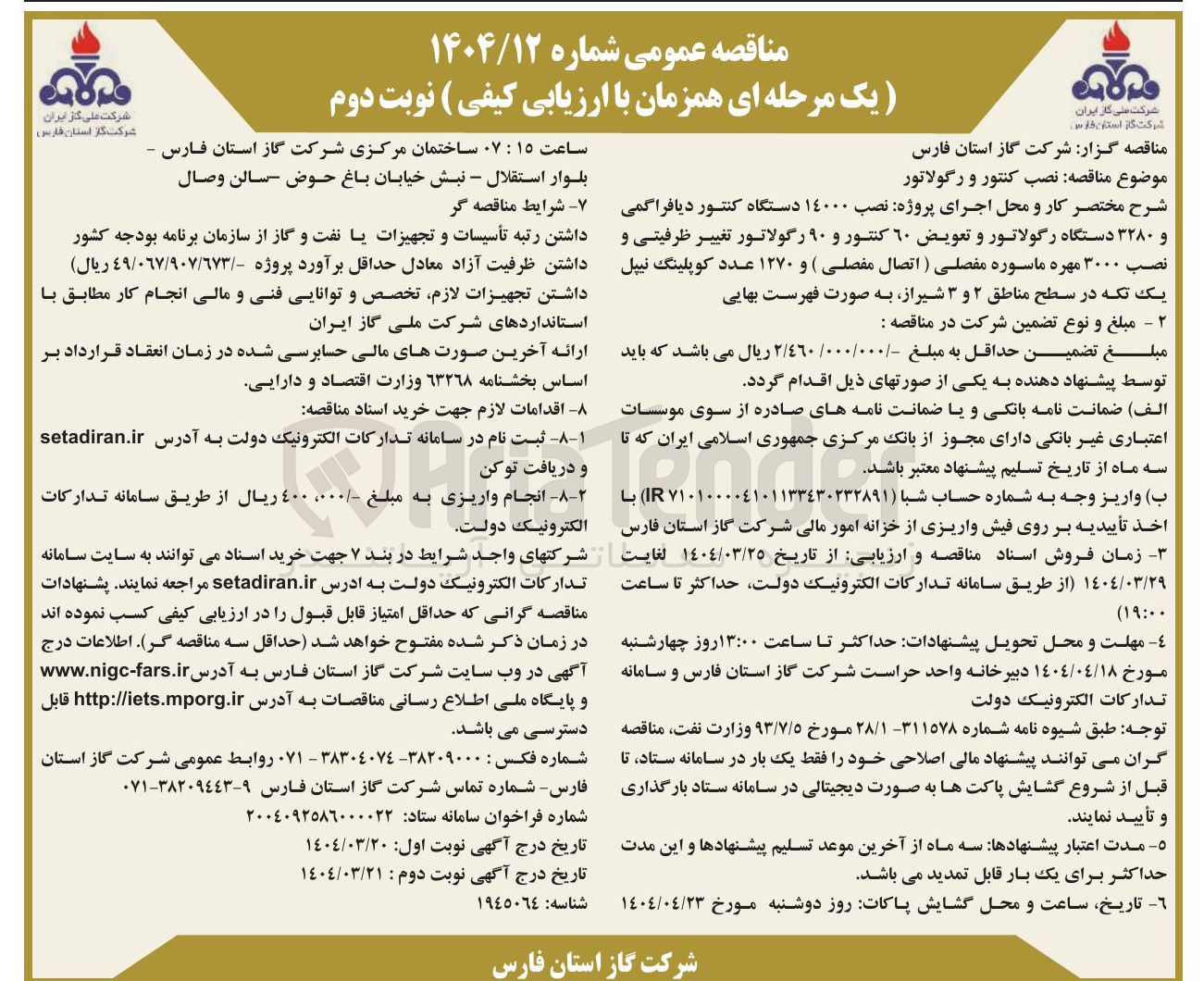 تصویر کوچک آگهی  نصب ۱۴۰۰۰ دستگاه کنتور دیافراگمی و ۳۲۸۰ دستگاه رگولاتور و تعویض ٦٠ کنتور و ۹۰ رگولاتور تغییر ظرفیتی و نصب ۳۰۰۰ مهره ماسوره مفصلی ( اتصال مفصلی ) و ۱۲۷۰ عدد کوپلینگ نیپل 