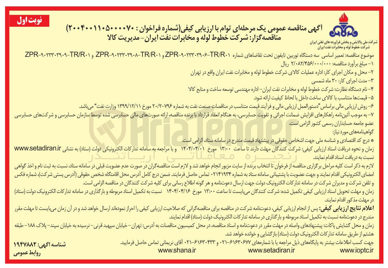 تصویر کوچک آگهی عمیر اساسی سه دستگاه توربین تایفون 