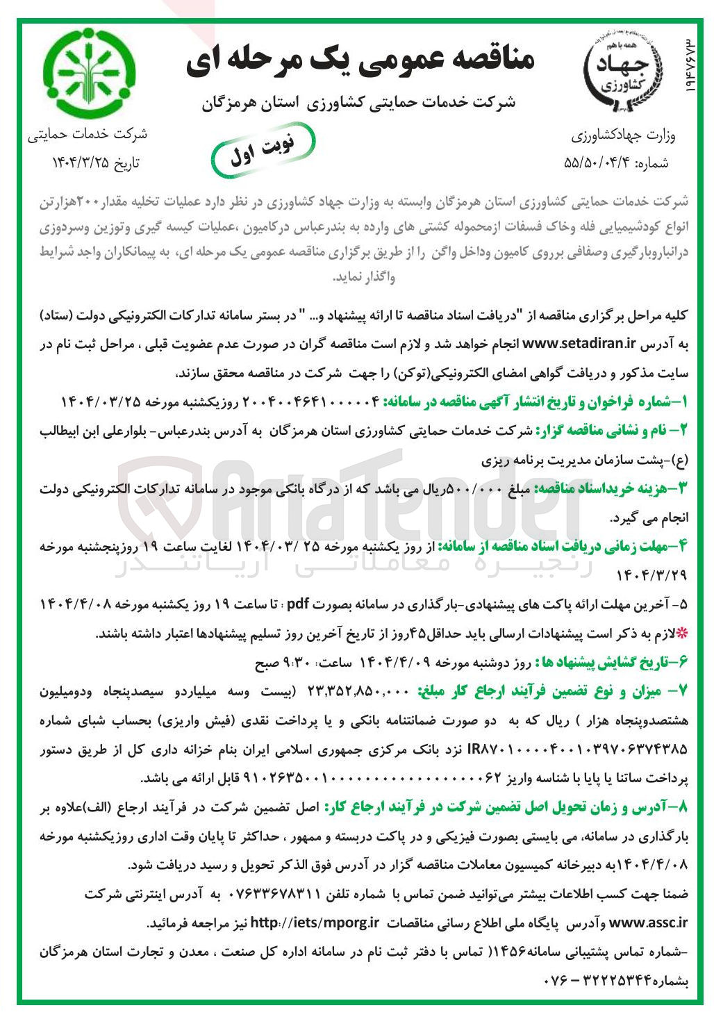 تصویر کوچک آگهی  عملیات تخلیه مقدار ۲۰۰ هزارتن انواع کودشیمیایی قله و خاک فسفات از محموله