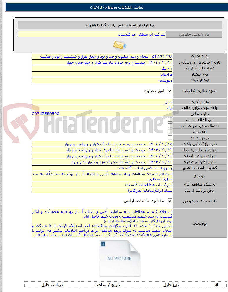 تصویر کوچک آگهی استعلام قیمت: مطالعات پایه سامانه تأمین و انتقال آب از رودخانه محمدآباد به سد شهید دستغیب