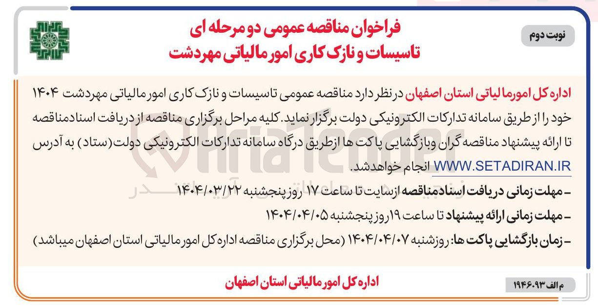 تصویر کوچک آگهی تاسیسات و نازک کاری 
