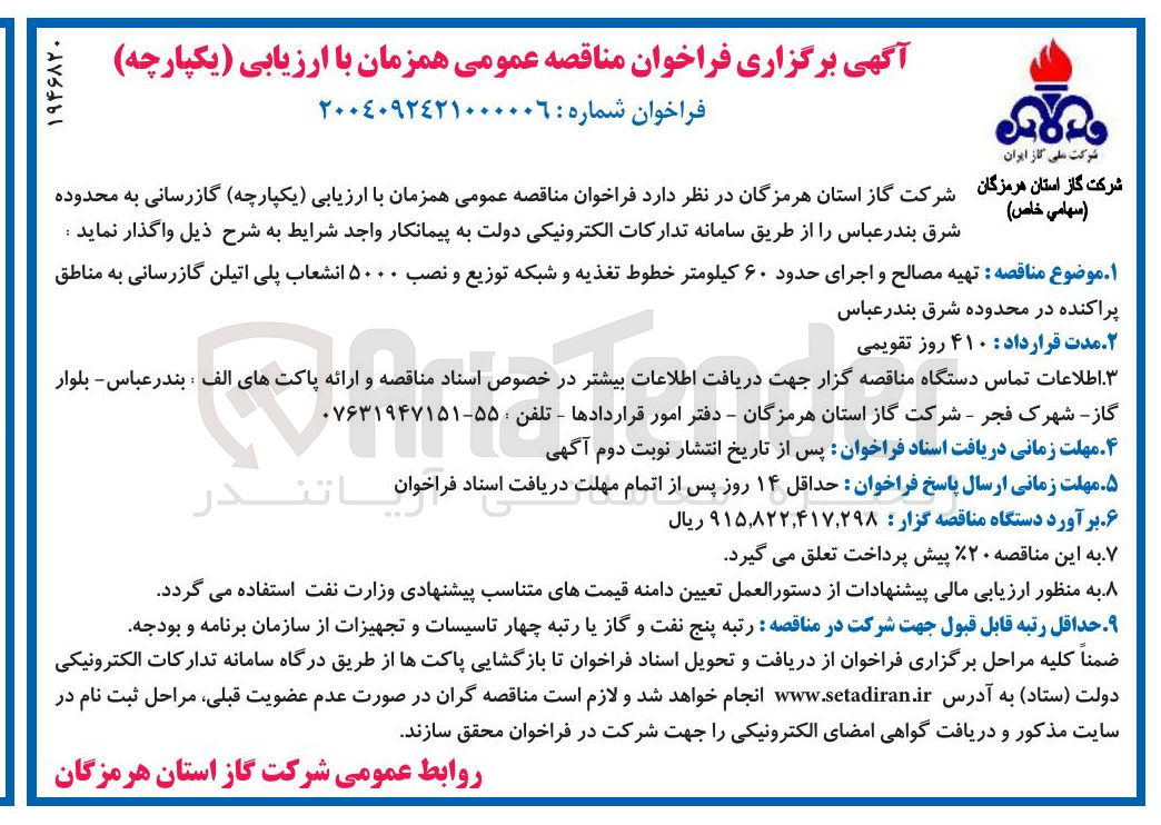 تصویر کوچک آگهی تهیه مصالح و اجرای حدود ۶۰ کیلومتر خطوط تغذیه و شبکه توزیع و نصب ۵۰۰۰ انشعاب پلی اتیلن گازرسانی به مناطق پراکنده