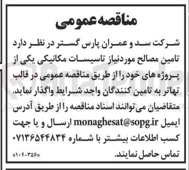تصویر کوچک آگهی  تامین مصالح مورد نیاز تاسیسات مکانیکی 