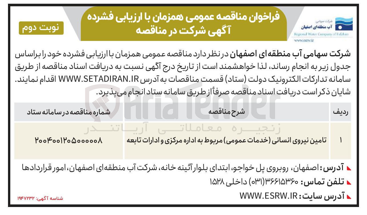 تصویر کوچک آگهی تامین نیروی انسانی خدمات عمومی 