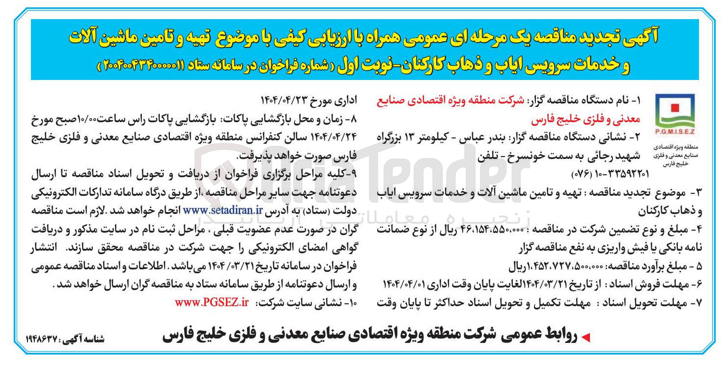تصویر کوچک آگهی  تهیه و تامین ماشین آلات و خدمات سرویس ایاب و ذهاب