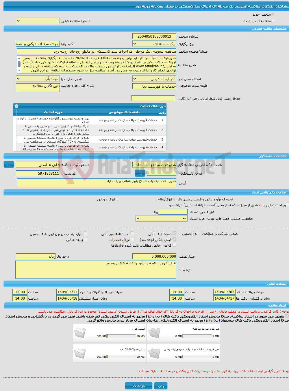 تصویر کوچک آگهی مناقصه عمومی یک مرحله ای اجرای سد لاستیکی بر مقطع رودخانه زرینه رود
