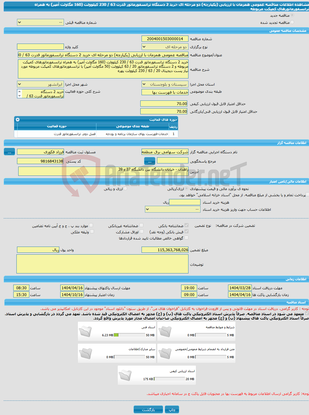 تصویر کوچک آگهی مناقصه عمومی همزمان با ارزیابی (یکپارچه) دو مرحله ای خرید 2 دستگاه ترانسفورماتور قدرت 63 / 230 کیلوولت (160 مگاولت آمپر) به همراه ترانسفورماتورهای کمپکت مربوطه 