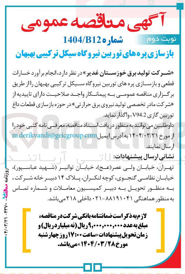 تصویر کوچک آگهی انجام برآورد خسارات قطعی و بازسازی پره های توربین نیروگاه سیکل ترکیبی