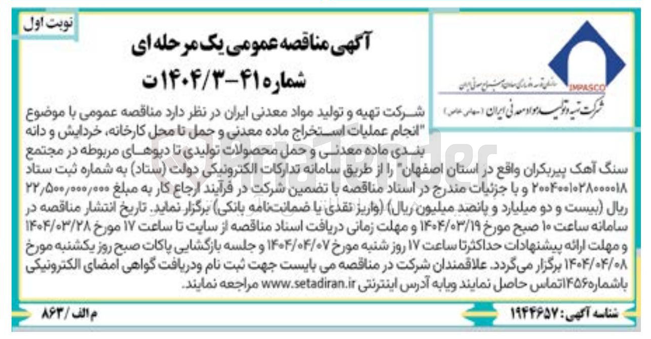 تصویر کوچک آگهی عملیات استخراج ماده معدنی و حمل تا محل کارخانه خردایش و دانه بندی ماده معدنی و حمل محصولات تولیدی تا دپوهای مربوطه 
