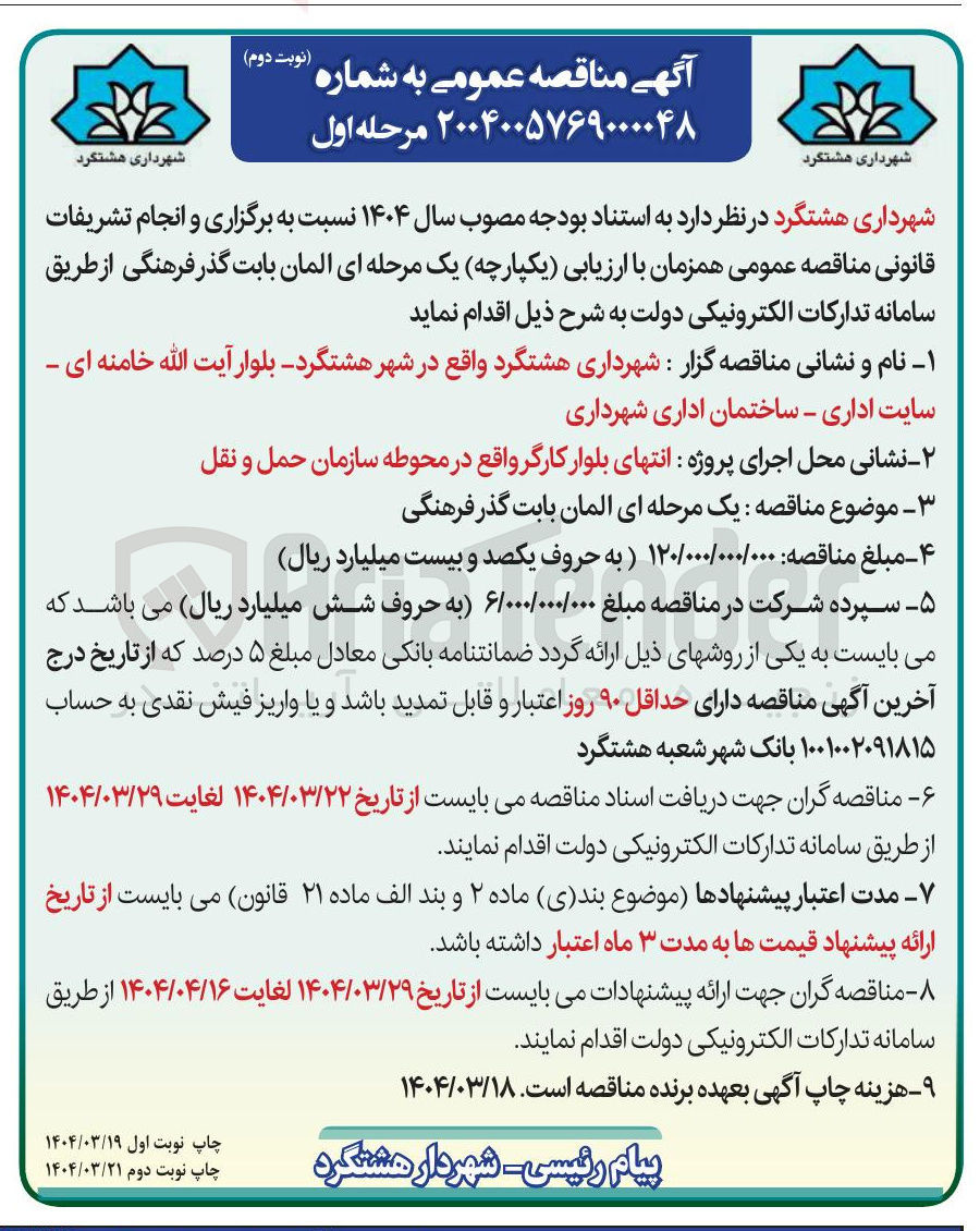 تصویر کوچک آگهی  یک مرحله ای آلمان بابت گذر فرهنگی