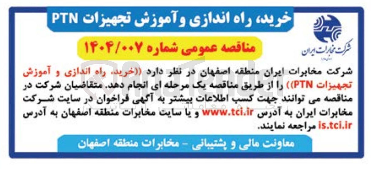 تصویر کوچک آگهی خرید راه اندازی و آموزش تجهیزات ( PT