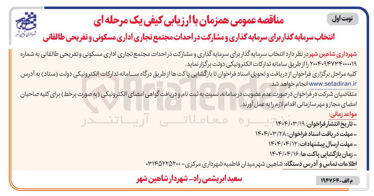تصویر کوچک آگهی سرمایه گذاری و مشارکت در احداث مجتمع تجاری اداری مسکونی و تفریحی