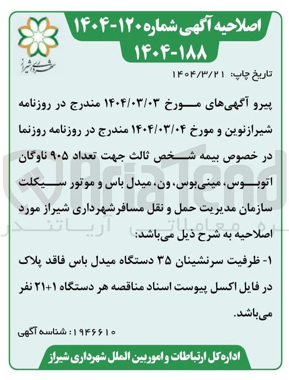 تصویر کوچک آگهی بیمه شخص ثالث جهت تعداد ۹۰۵ ناوگان اتوبوس مینی بوس ون میدل باس و موتور سیکلت 