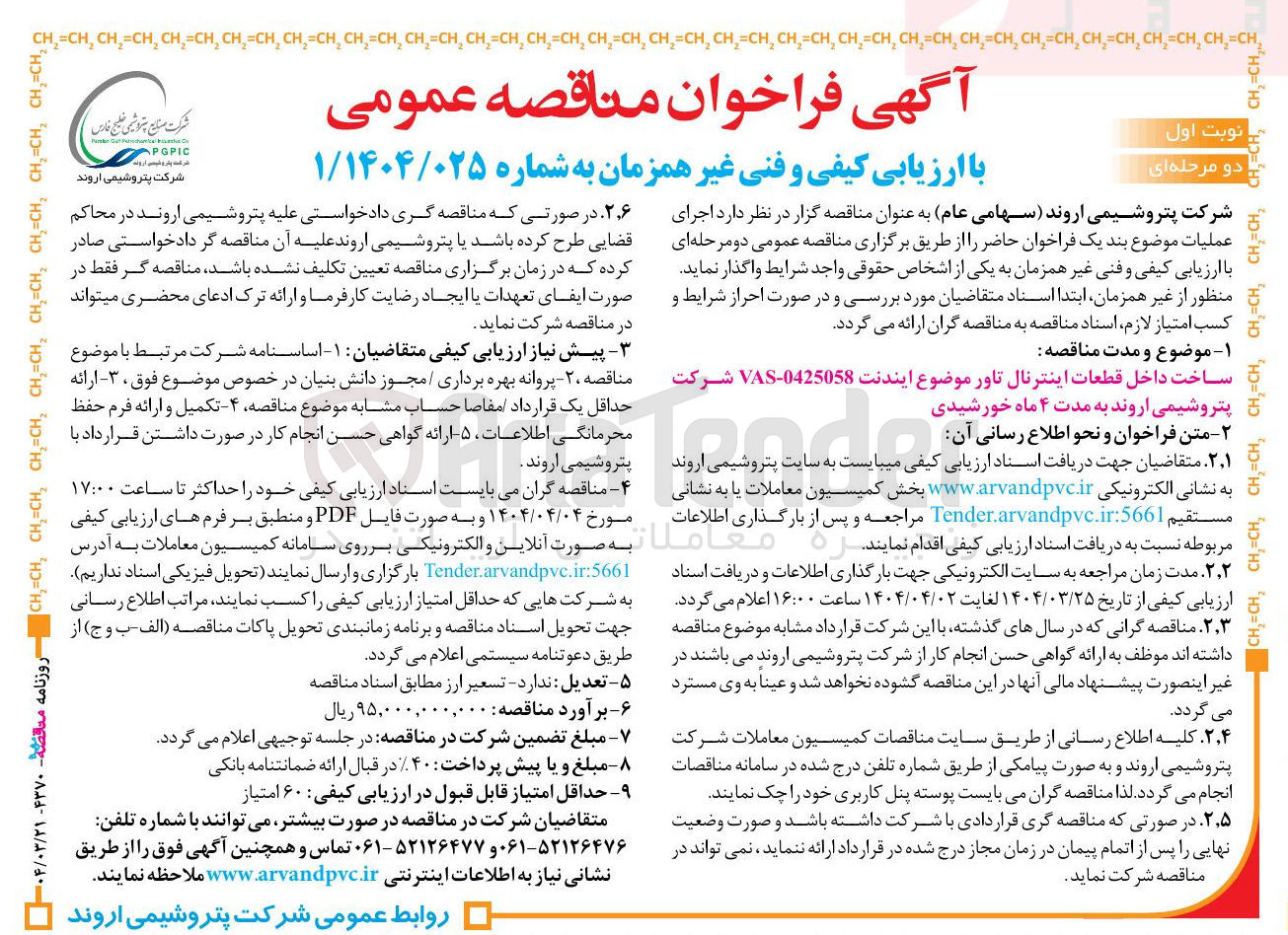 تصویر کوچک آگهی ساخت داخل قطعات اینترنال تاور موضوع ایندنت 0425058 - VAS